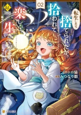 転生したら捨てられたが、拾われて楽しく生きています。２ パッケージ画像