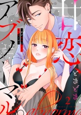 【合冊版】甘恋、ときどきアブノーマル。 〜君を最高にエロく食べ尽くす〜2 パッケージ画像