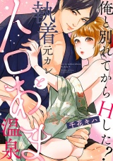 【ショコラブ】俺と別れてからHした？ 〜執着元カレとトロあま温泉〜 パッケージ画像