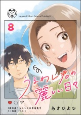【分冊版】うるわし君の麗しい日々 【第8話】 パッケージ画像