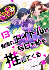 【分冊版】鬼売れアイドルが今日も私を推してくる 【第13話】 パッケージ画像