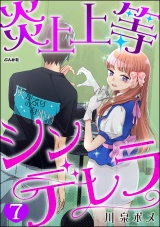 【分冊版】炎上上等シンデレラ 【第7話】 パッケージ画像