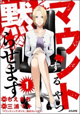 【分冊版】マウントするやつ黙らせます 【第1話】 パッケージ画像