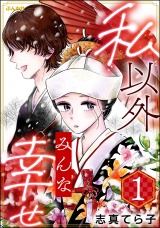 私以外みんな幸せ （1） パッケージ画像
