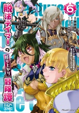 脱法テイマーの成り上がり冒険譚〜Sランク美少女冒険者が俺の獣魔になっテイマす〜 THE COMIC 6 パッケージ画像