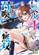 レベル1から始まる召喚無双 THE COMIC 6 パッケージ画像
