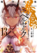 暴食のベルセルク〜俺だけレベルという概念を突破する〜  THE COMIC 13 パッケージ画像