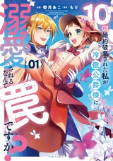 10回婚約破棄された私が冷徹公爵様に溺愛されるなんて罠ですか？ 1 パッケージ画像