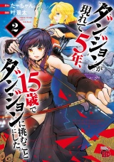 ダンジョンが現れて5年、15歳でダンジョンに挑むことにした。　2 パッケージ画像