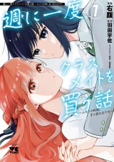 週に一度クラスメイトを買う話 〜ふたりの時間、言い訳の五千円〜　1 パッケージ画像