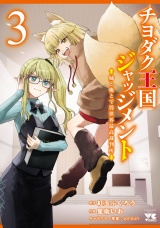チヨダク王国ジャッジメント 姉と俺とで異世界最高裁判所【電子単行本】　3 パッケージ画像