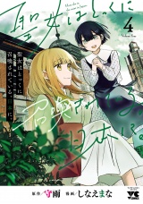 聖女はとっくに召喚されている。日本に。【電子単行本】　4 パッケージ画像