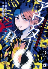 アウターQ 弱小Webマガジンの事件簿【電子単行本】　2 パッケージ画像