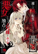 推しの妹に転生してしまったので、最凶の悪女になってお兄様を独占することにいたします　1 パッケージ画像