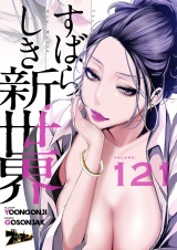 【フルカラー】すばらしき新世界 121 パッケージ画像