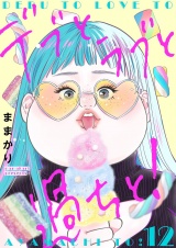 デブとラブと過ちと！【描き下ろしおまけ付き特装版】 12 パッケージ画像