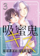 吸蜜鬼のキスが甘すぎて困ってます！【描き下ろしおまけ付き特装版】 3 パッケージ画像