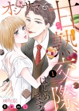 オジサマと甘熟交際、はじめます。 1 パッケージ画像