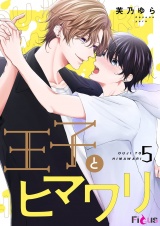 王子とヒマワリ 5 パッケージ画像