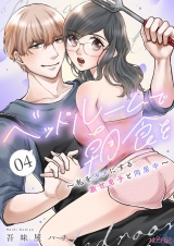 ベッドルームで朝食を〜私をダメにする激甘男子と同居中〜 4 パッケージ画像