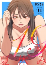 【フルカラー】【特装版】19歳の夏休み 11 パッケージ画像