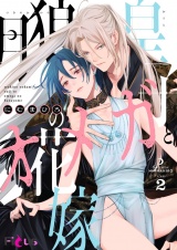 月狼皇子とオメガの花嫁 2 パッケージ画像