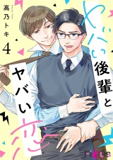 ヤバい後輩とヤバい恋 4 パッケージ画像