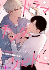 【フルカラー】ドラマチック・リビドー 1 パッケージ画像