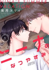 ニーナのなつやすみ【描き下ろしおまけ付き特装版】 1 パッケージ画像