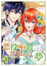 悪役令嬢サリエルの夢 20 パッケージ画像