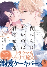 【単行本版】食べられたいのは君のせい（電子限定特典マンガ付き） パッケージ画像