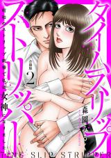 タイムスリップストリッパー 昭和のストリップ劇場で私は女神になりました【合冊版】2 パッケージ画像