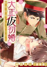 大正仮初婚　堅物将校とろくでなし【豪華版】 パッケージ画像