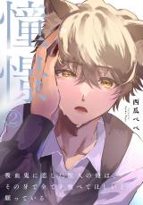 憧憬2～吸血鬼に恋した獣人の俺は、その牙で全てを喰べてほしいと願っている～ パッケージ画像