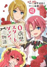 0歳児スタートダッシュ物語48 パッケージ画像