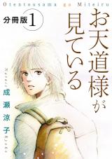 お天道様が見ている　分冊版（1） パッケージ画像