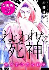 ねらわれた死神　女と男の恋の戦争　分冊版（3） パッケージ画像