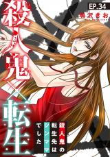 殺人鬼×転生～殺人鬼の転生先はシンママでした～34 パッケージ画像
