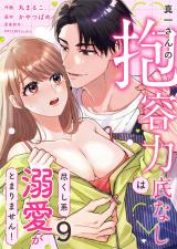 真一さんの抱容力は底なし　尽くし系溺愛がとまりません！(9) パッケージ画像
