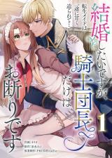 結婚したいですが、騎士団長だけはお断りです 〜転生メイドは一途に甘く迫られて…【電子単行本】1巻 パッケージ画像