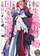 転生悪役令嬢ですが、この度、囚愛悪魔ルートに移行しました。【電子単行本】 パッケージ画像