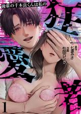 後輩の千木良くんは私の狂愛者(1) パッケージ画像