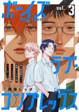ボーイズラブ・コンプレックス vol.3 パッケージ画像