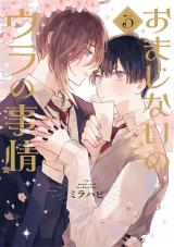 おまじないのウラの事情 vol.3 パッケージ画像