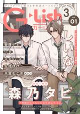 G-Lish2025年3月号 Vol.1 パッケージ画像