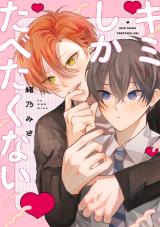キミしかたべたくない【電子限定描き下ろし付き】 パッケージ画像