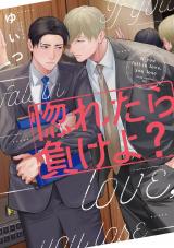 惚れたら負けよ？ パッケージ画像