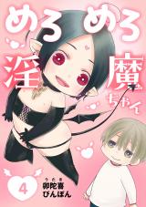 めろめろ淫魔ちゃん　４ パッケージ画像