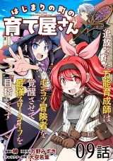 【単話版】はじまりの町の育て屋さん〜追放された万能育成師はポンコツ冒険者を覚醒させて最強スローライフを目指します〜 第9話 パッケージ画像