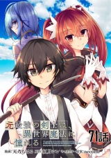 【単話版】元最強の剣士は、異世界魔法に憧れる （71） パッケージ画像